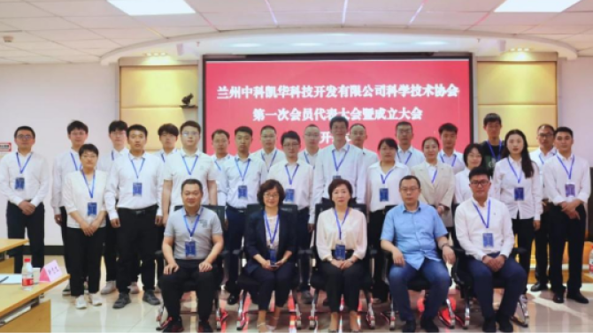 蘭州中科凱華科技開發有限公司科學技術協會 第一次會員代表大會暨成立大會順利召開