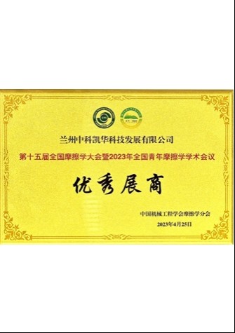 【企業(yè)榮譽(yù)】第十五屆全國摩擦學(xué)大會(huì)暨2023年全國青年摩擦學(xué)學(xué)術(shù)會(huì)議優(yōu)秀展商