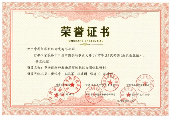 1742204360727293.jpg 榮譽(yù)證書-多功能材料表面摩擦性能綜合測試儀研制(1).jpg